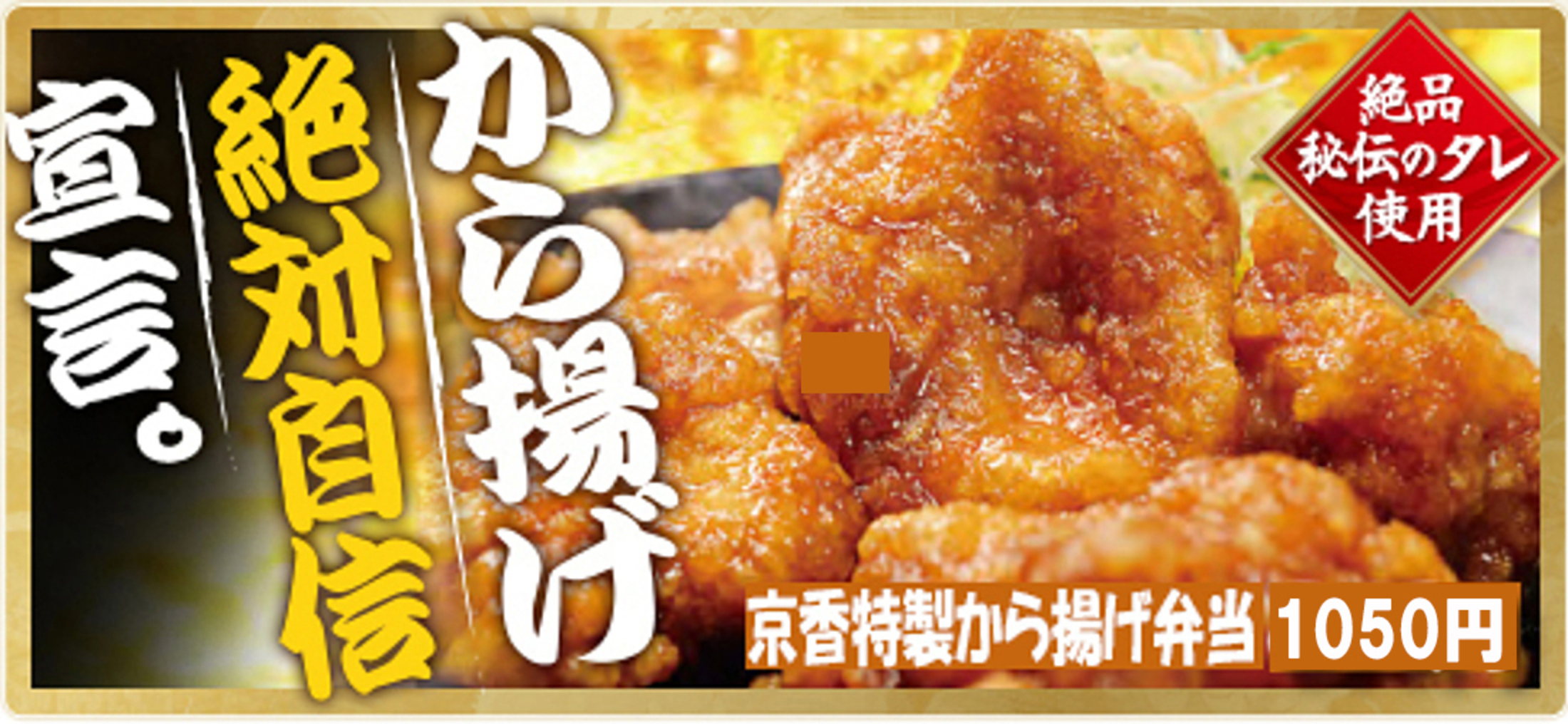 宅配弁当京香、から揚げ絶対自信宣言