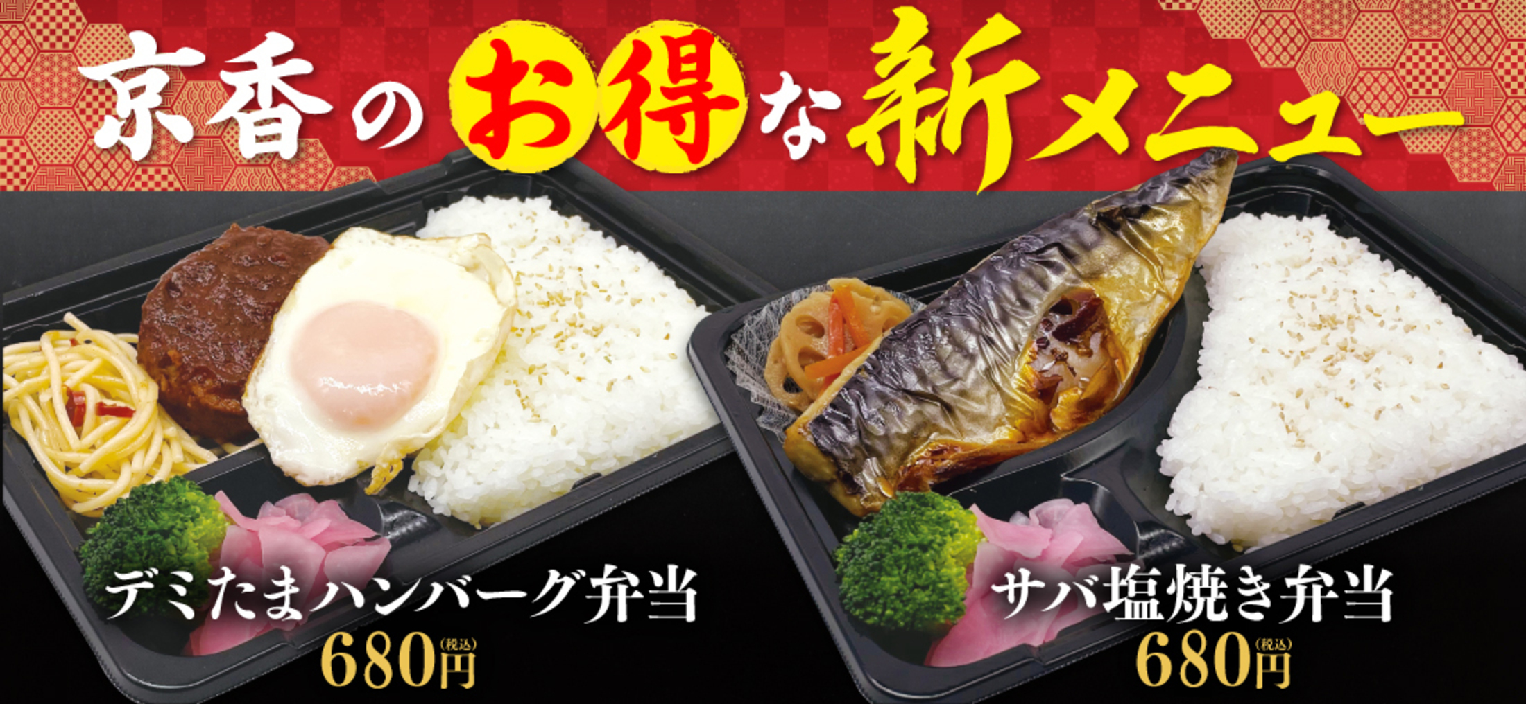 宅配弁当京香、京香のお得な新メニュー