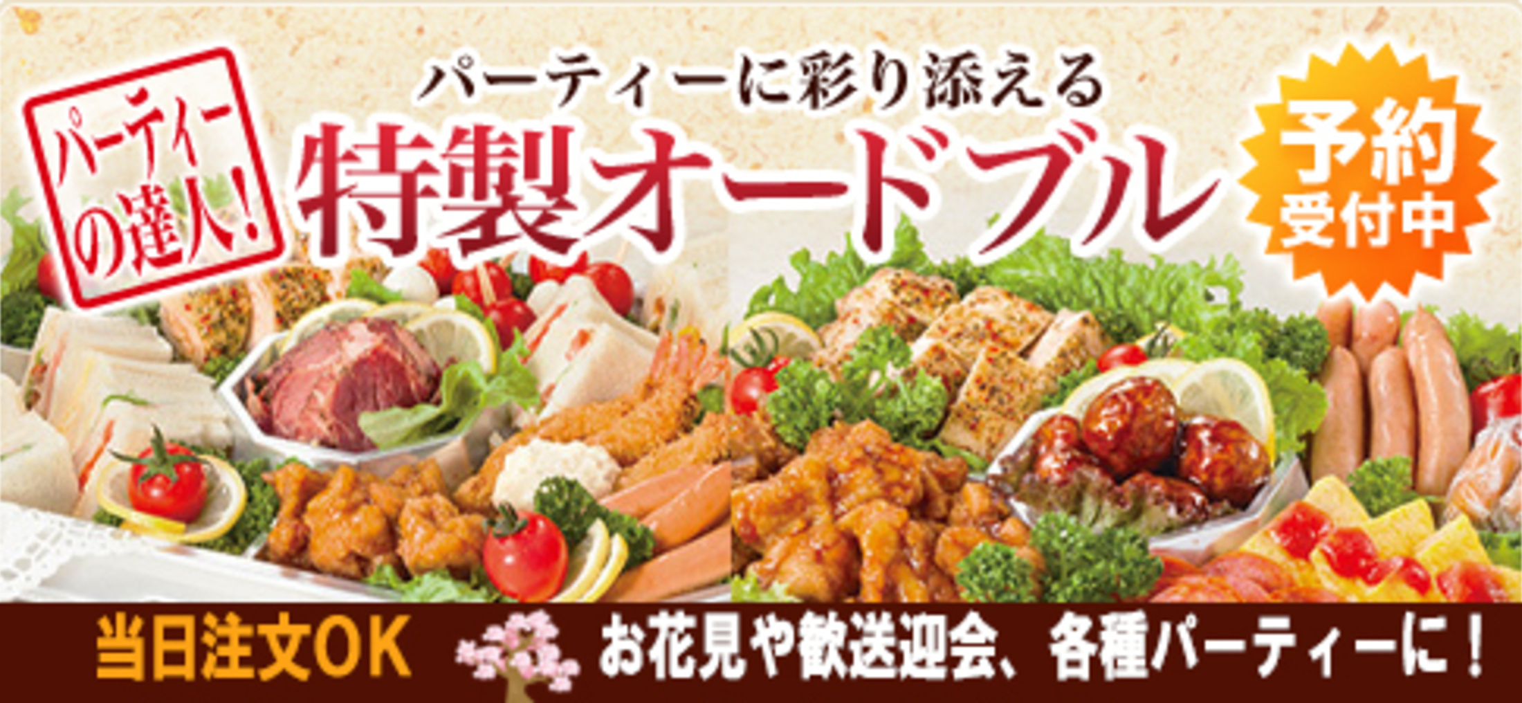 宅配弁当京香、パーティに彩りを添える特製オードブル